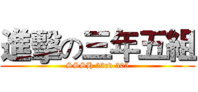 進擊の三年五組 (SSSH 23rd 305)