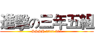 進擊の三年五組 (SSSH 23rd 305)