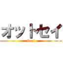 オットセイ (Seal)