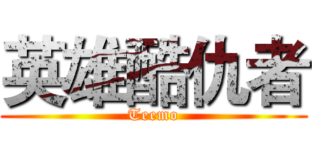 英雄酷仇者 (Teemo)