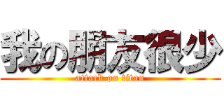 我の朋友很少 (attack on titan)