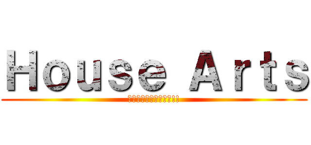 Ｈｏｕｓｅ Ａｒｔｓ (ｼｬﾝｼｬﾝ働きます!!)