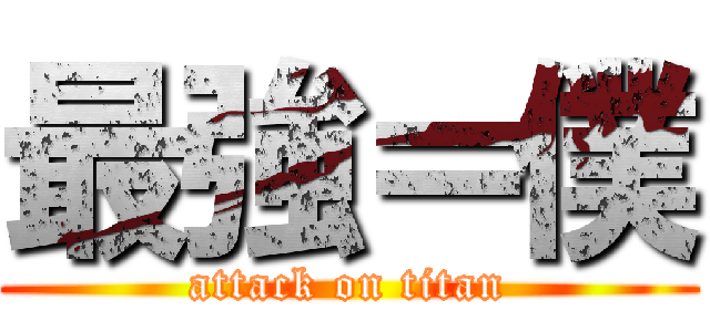 最強＝僕 (attack on titan)