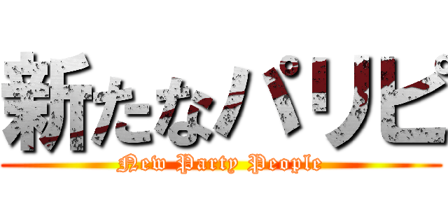 新たなパリピ (New Party People)
