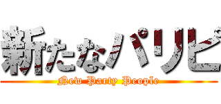新たなパリピ (New Party People)