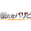 新たなパリピ (New Party People)