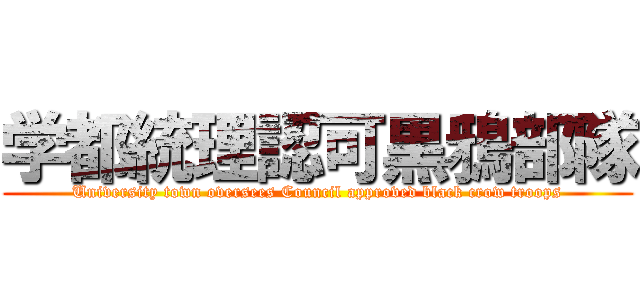 学都統理認可黒鴉部隊 (University town oversees Council approved black crow troops)