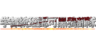 学都統理認可黒鴉部隊 (University town oversees Council approved black crow troops)