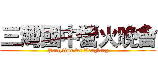 三灣國中營火晚會 (Partytime for Tenglong)