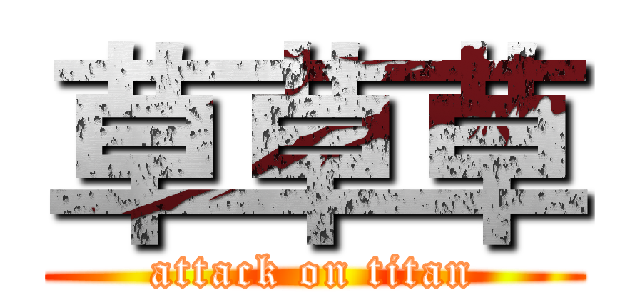 草草草 (attack on titan)