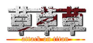 草草草 (attack on titan)