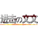 进击の文文 (attack on aya)