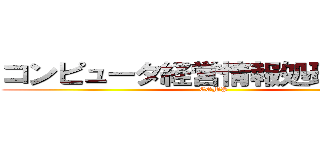 コンピュータ経営情報処理研究部 (COMP)