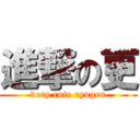 進撃の更 (very cute ryugen)