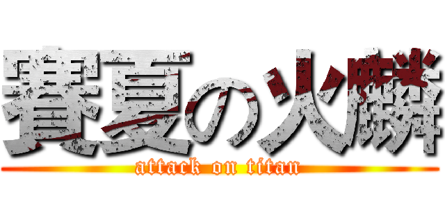 賽夏の火麟 (attack on titan)
