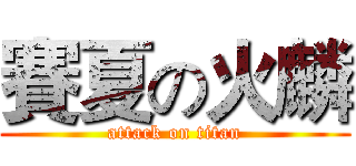 賽夏の火麟 (attack on titan)