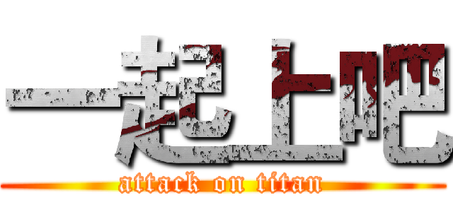 一起上吧 (attack on titan)