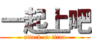 一起上吧 (attack on titan)