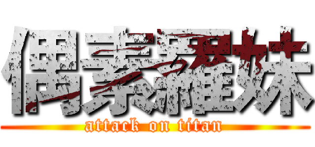 偶素羅妹 (attack on titan)