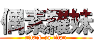 偶素羅妹 (attack on titan)