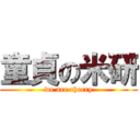 童貞の米研 (we are cherry)