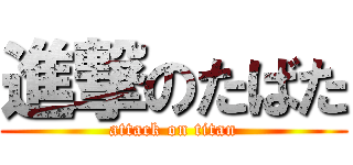 進撃のたばた (attack on titan)