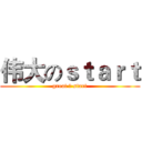 伟大のｓｔａｒｔ (great の start)
