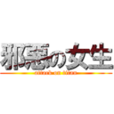 邪惡の女生 (attack on titan)