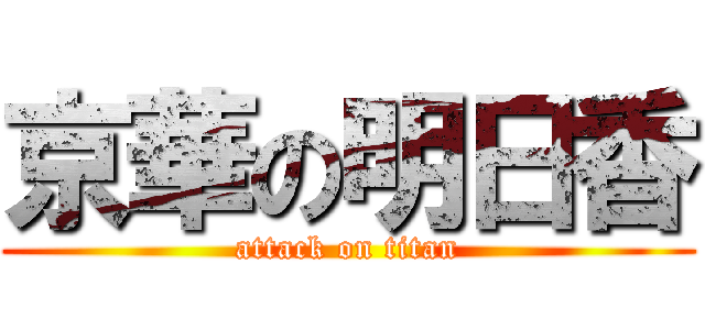 京華の明日香 (attack on titan)