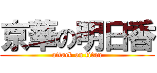 京華の明日香 (attack on titan)