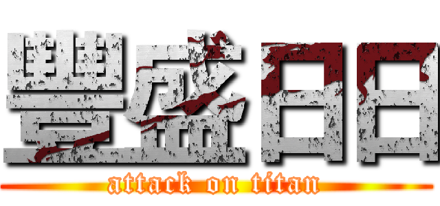 豐盛日日 (attack on titan)