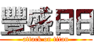 豐盛日日 (attack on titan)