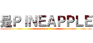 是ＰＩＮＥＡＰＰＬＥ (attack on titan)