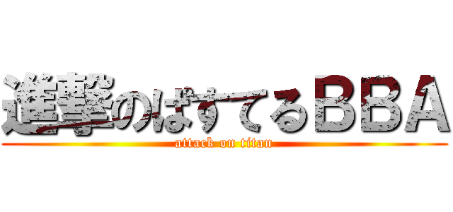 進撃のぱすてるＢＢＡ (attack on titan)