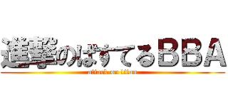 進撃のぱすてるＢＢＡ (attack on titan)