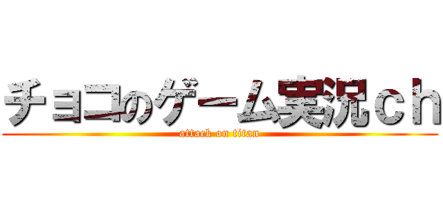 チョコのゲーム実況ｃｈ (attack on titan)