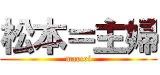 松本＝主婦 (maccoi)