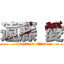 遠藤 愛 (attack on titan)