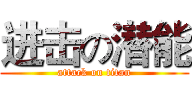 进击の潜能 (attack on titan)