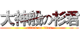 大神般の衫君 (attack on titan)