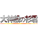 大神般の衫君 (attack on titan)