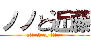 ノノと近藤 (attack on titan)