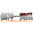 僞神－黄瓜 (Fake God-Cucumber)