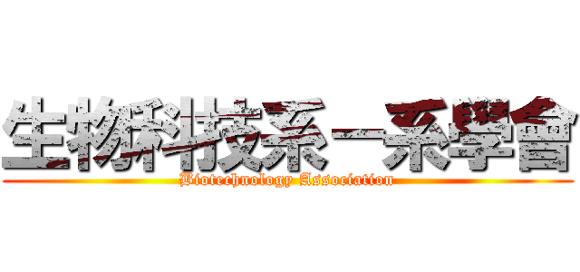 生物科技系－系學會 (Biotechnology Association)
