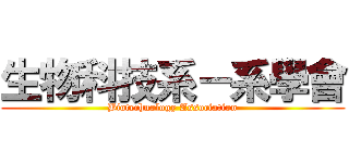 生物科技系－系學會 (Biotechnology Association)