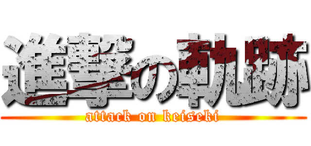 進撃の軌跡 (attack on keiseki)