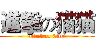 進擊の猫猫 (attack on CAT)