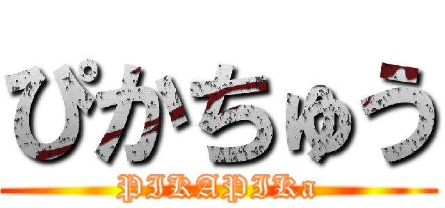 ぴかちゅう (PIKAPIKa)