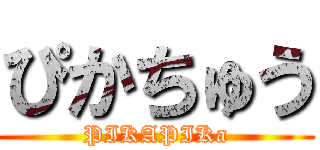 ぴかちゅう (PIKAPIKa)