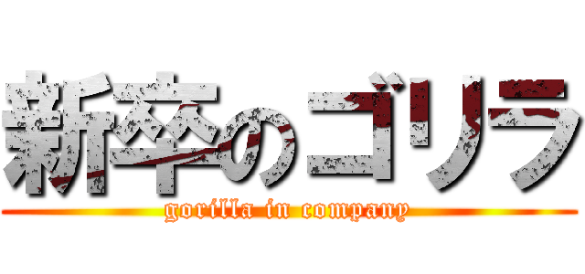 新卒のゴリラ (gorilla in company)